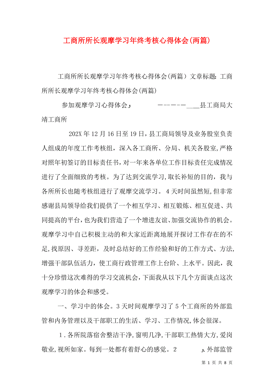 工商所所长观摩学习年终考核心得体会两篇_第1页