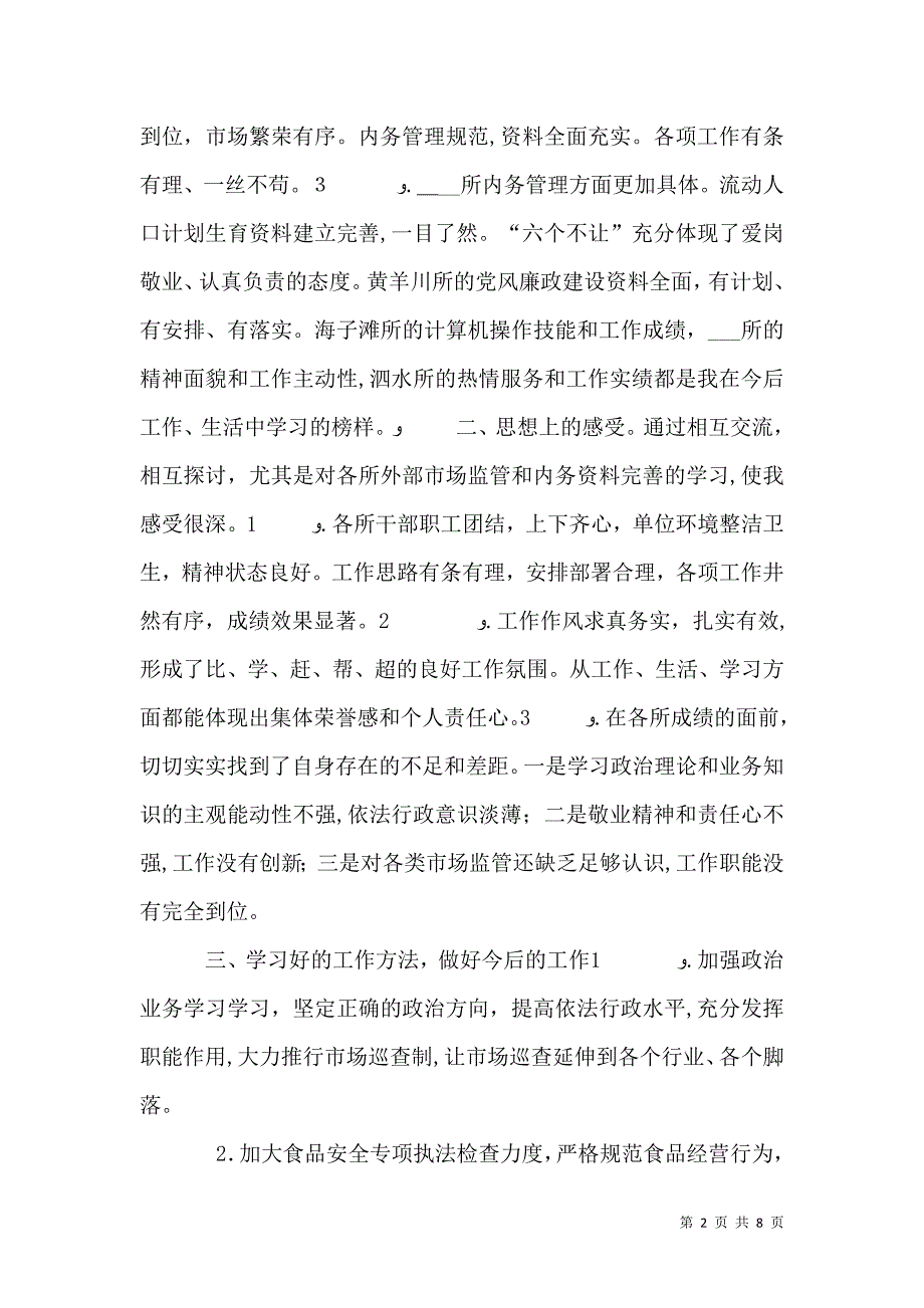 工商所所长观摩学习年终考核心得体会两篇_第2页