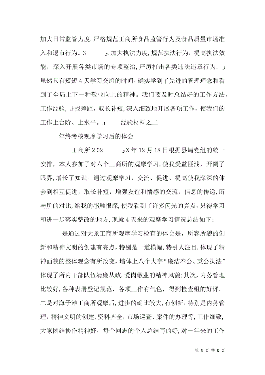 工商所所长观摩学习年终考核心得体会两篇_第3页