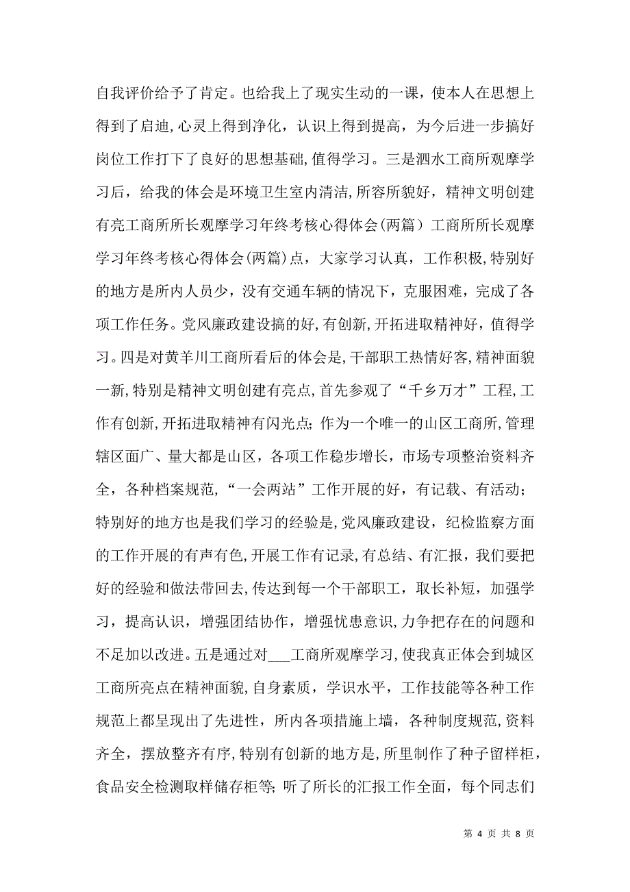 工商所所长观摩学习年终考核心得体会两篇_第4页