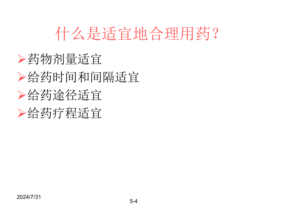 精神科药物的合理使用_第4页