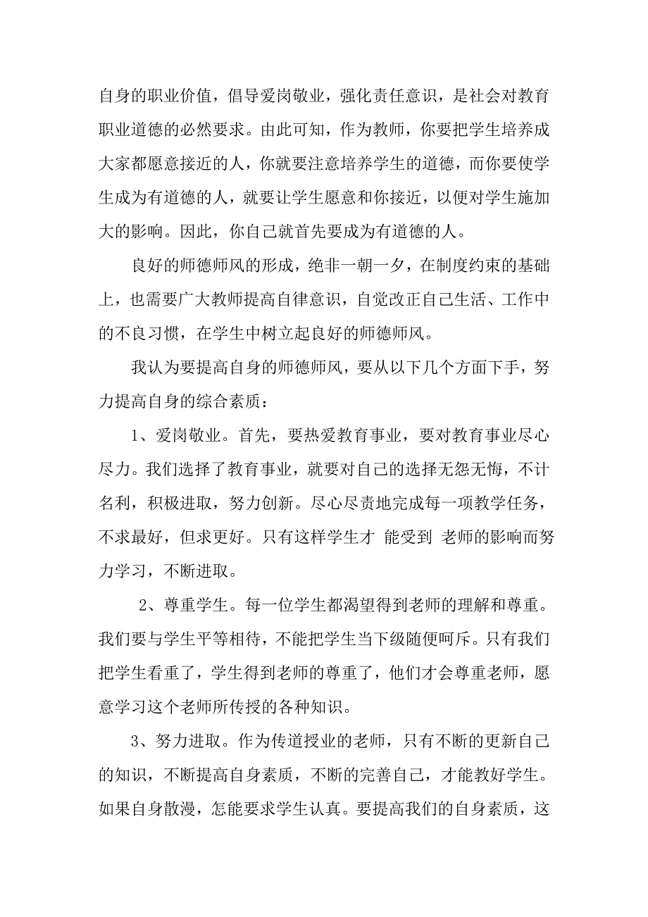 师德师风学习体会.doc_第2页