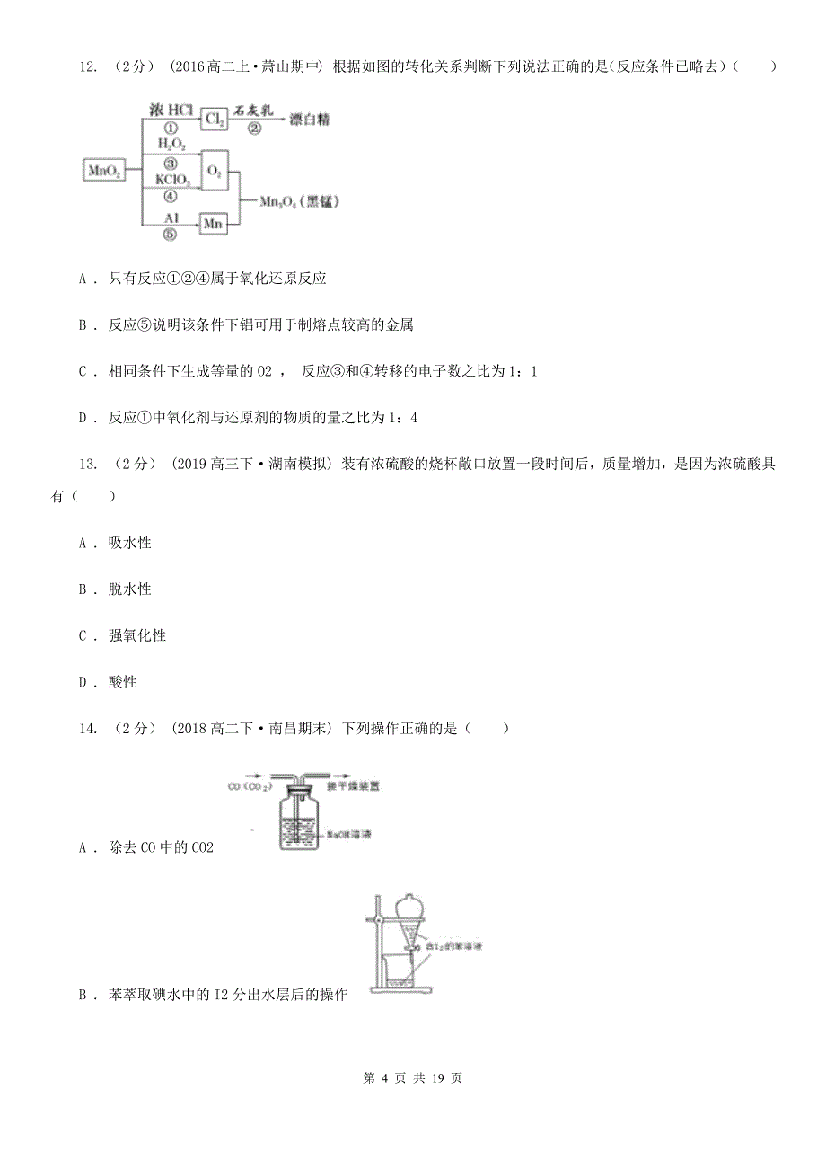 内蒙古自治区2021年高一下学期化学期中考试试卷B卷_第4页