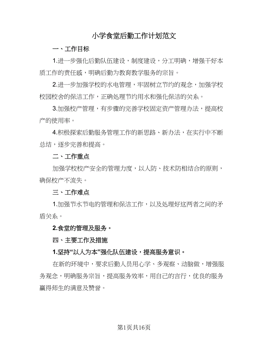 小学食堂后勤工作计划范文（4篇）_第1页