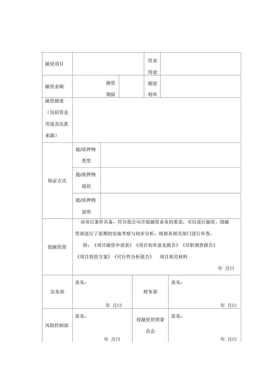 投融资审批表_第1页