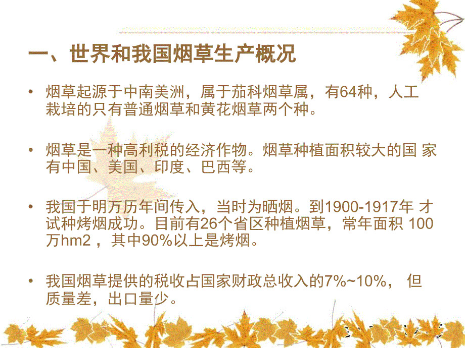 烟草栽培学课堂PPT_第3页