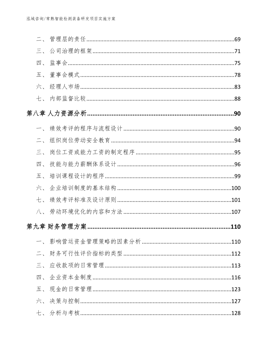 常熟智能检测装备研发项目实施方案_参考模板_第3页