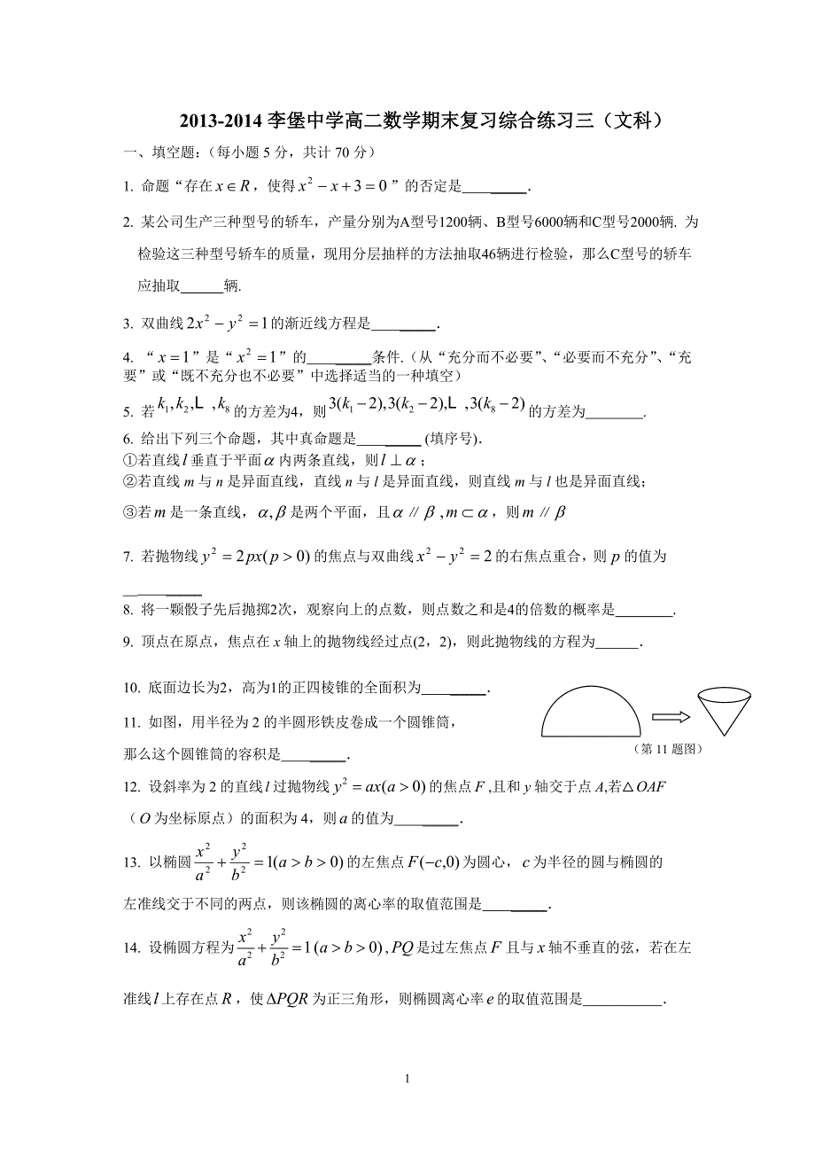 2013-2014李堡中学高二数学期末复习综合练习三（文科）_第1页