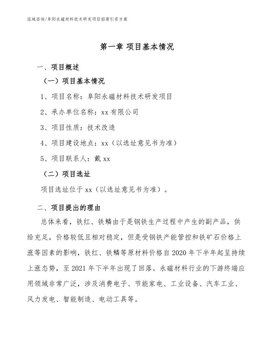 阜阳永磁材料技术研发项目招商引资方案模板范文_第5页