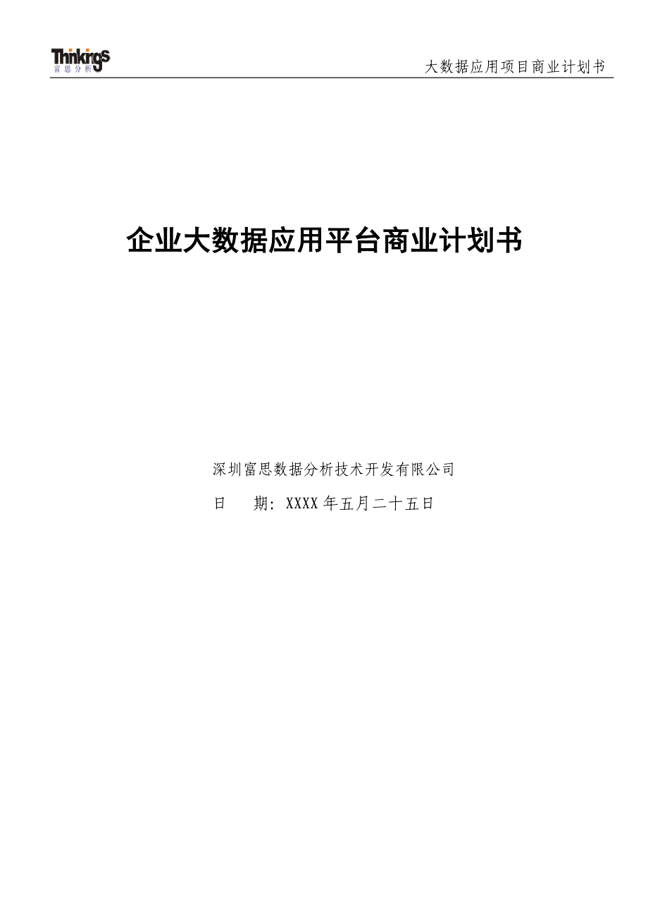 最新大数据应用项目商业计划书58_第1页