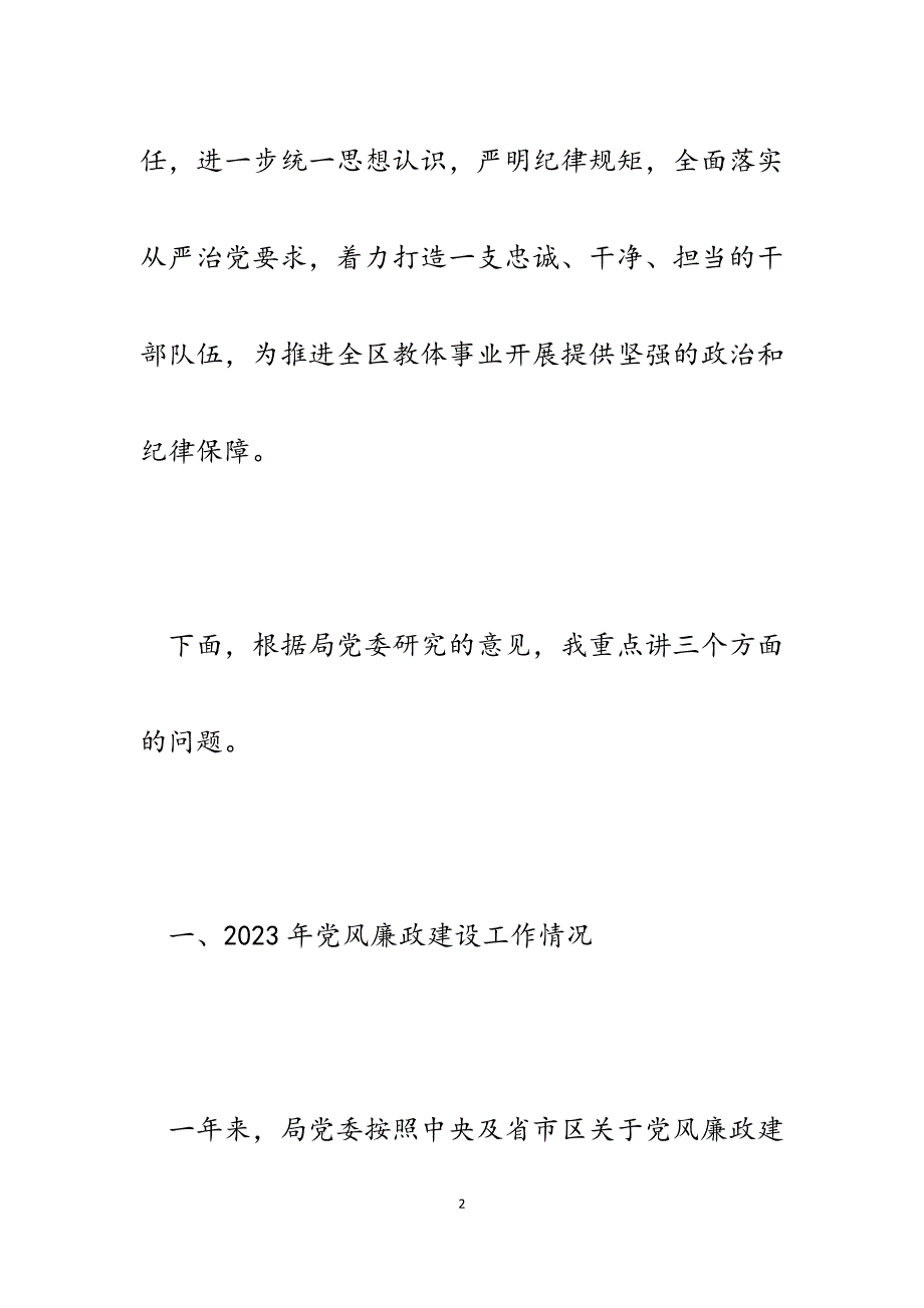 在2023年全区教体系统党风廉政建设工作会议上的讲话.docx_第2页