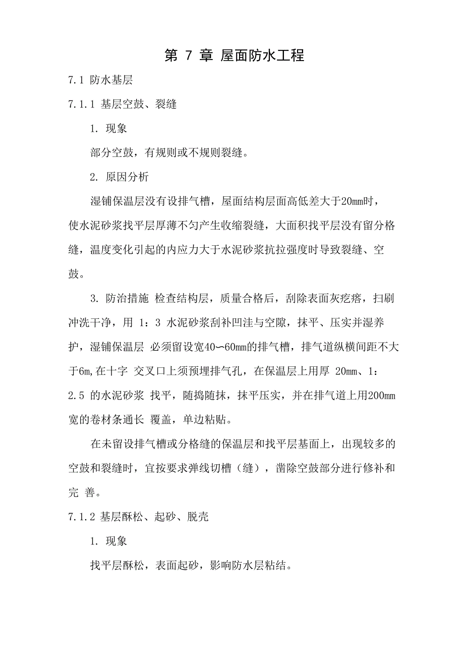 第7章 屋面防水工程_第1页