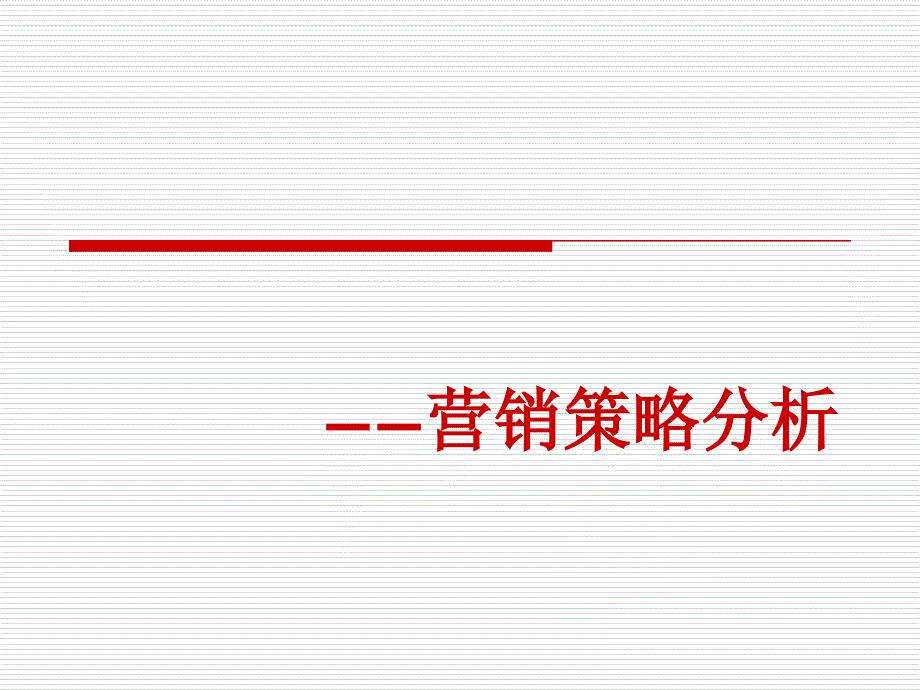 银行营销策略分析_第1页