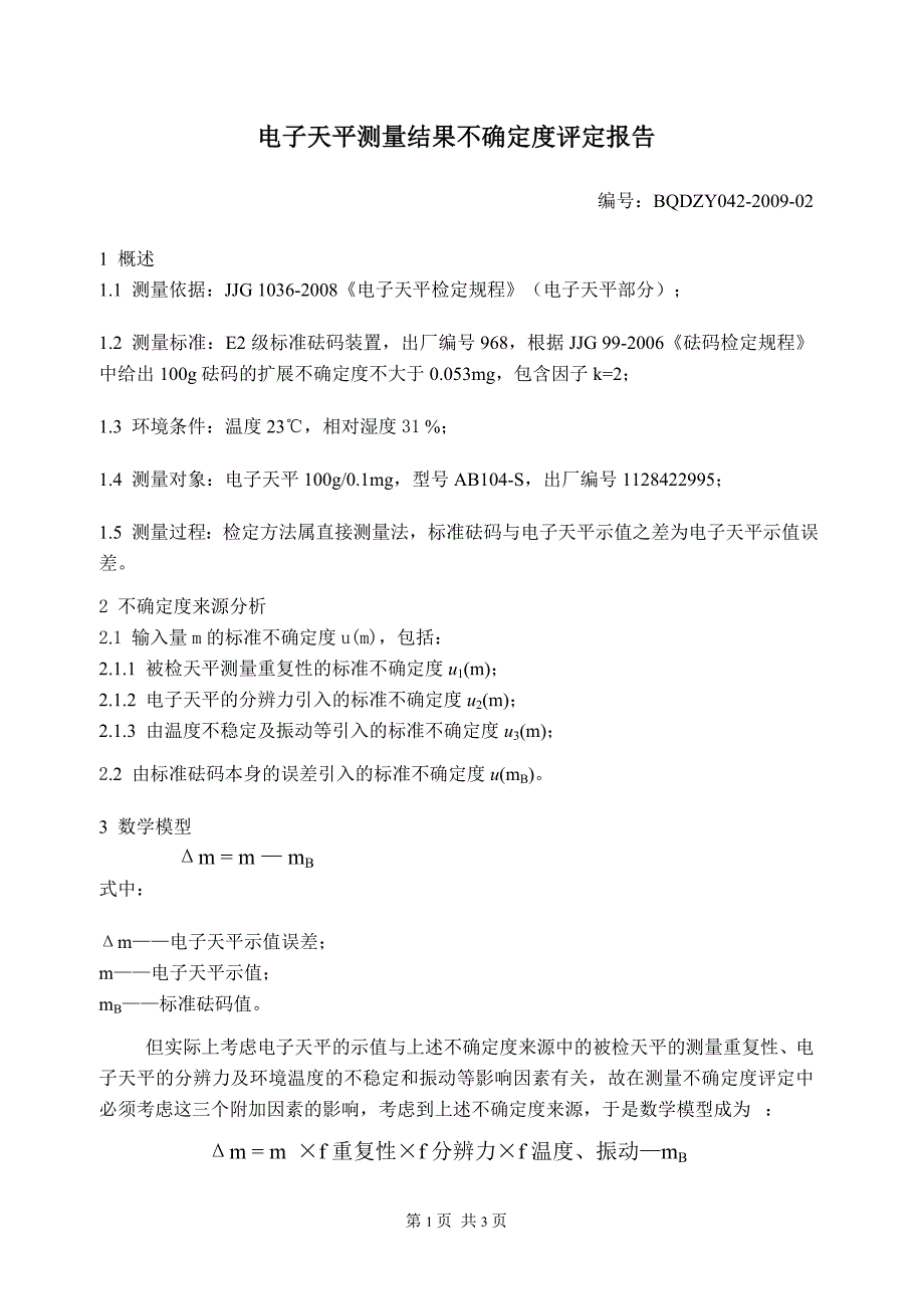 电子天平测量结果不确定度.doc_第1页