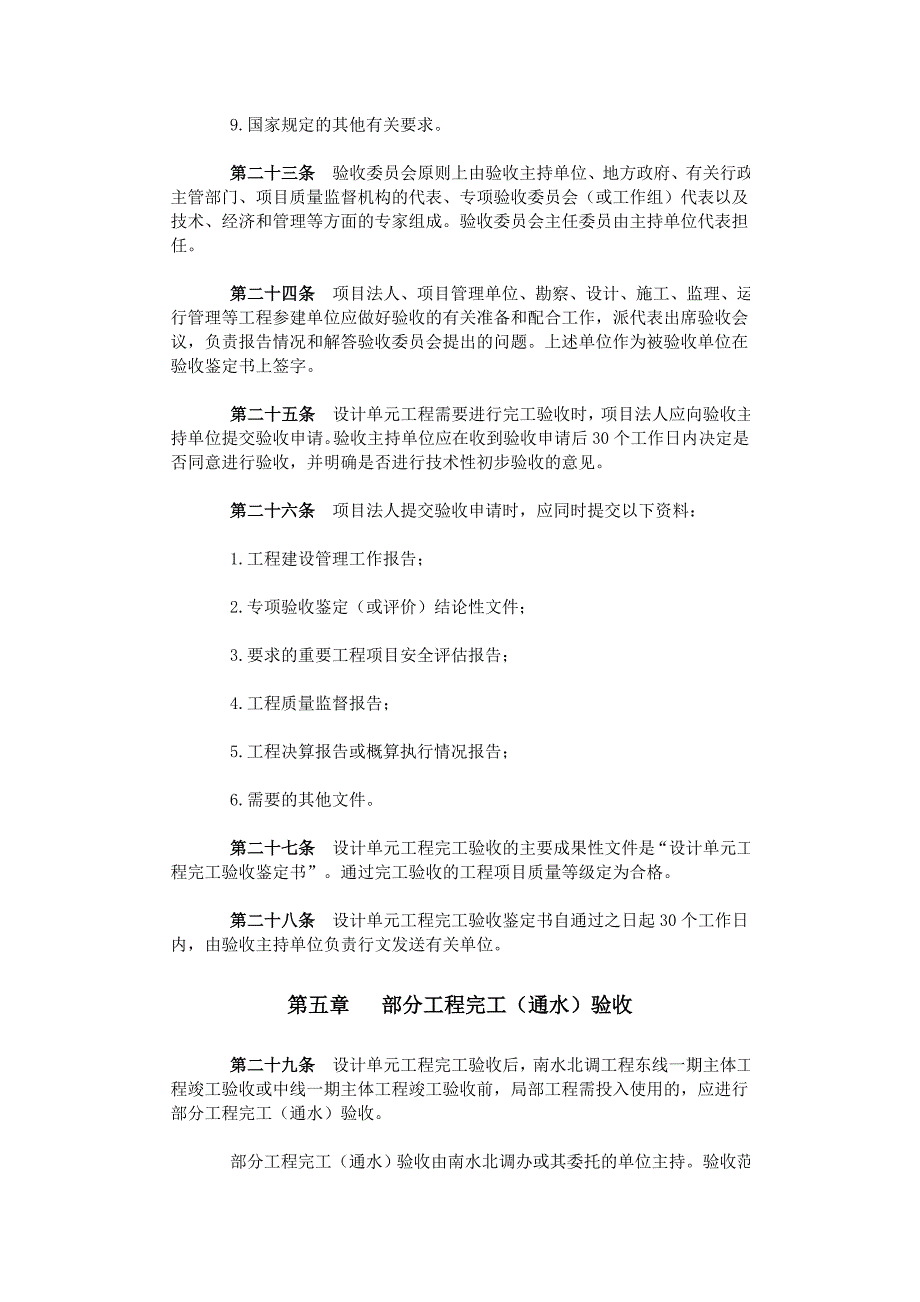 南水北调工程验收管理规定_第4页