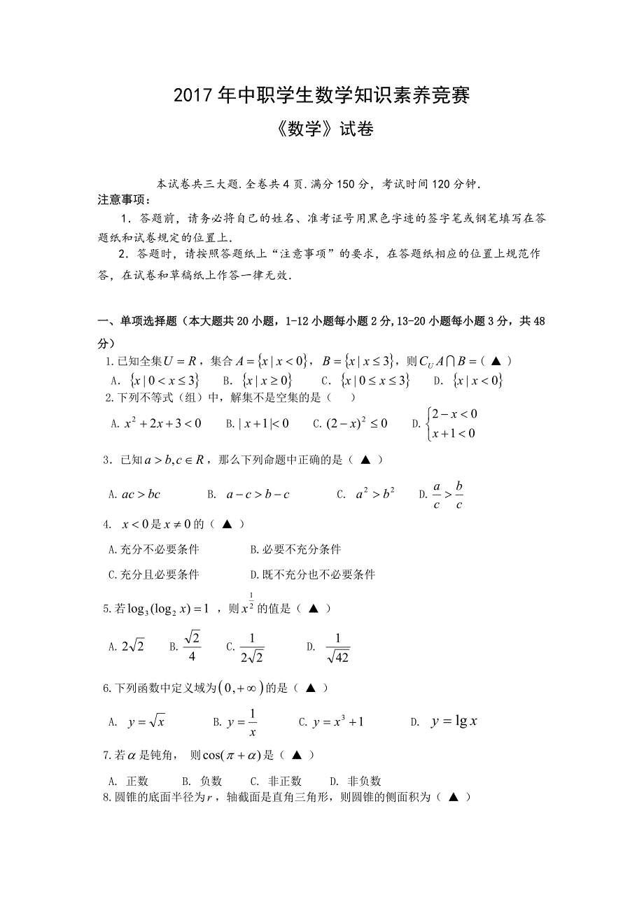 2018年中职学生数学知识素养竞赛_第1页