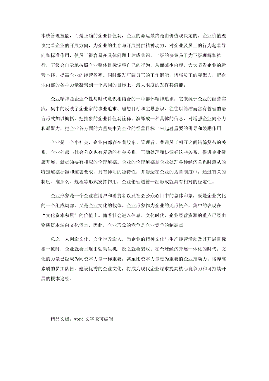 2023年加强企业文化建设提高企业核心竞争力 如何提高企业核心竞争力.doc_第3页