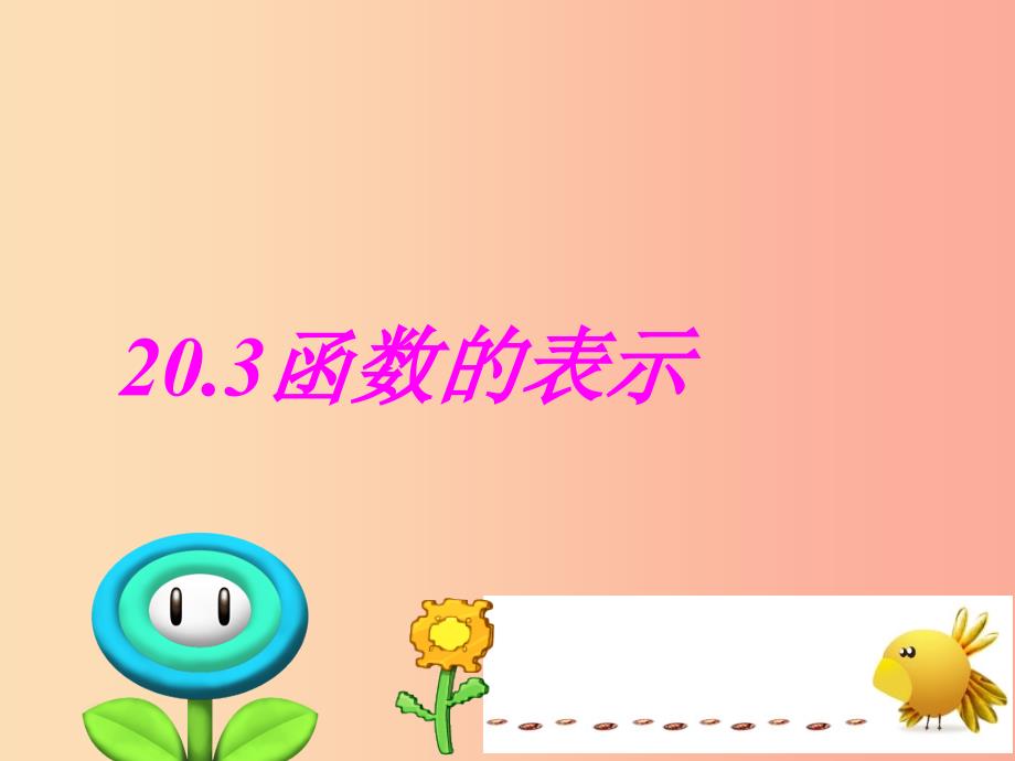 河北省八年级数学下册 第二十章 函数 20.3 函数的表示课件2（新版）冀教版.ppt_第1页