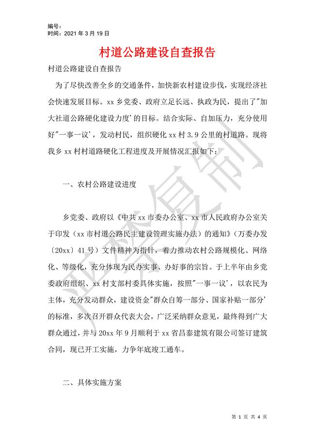 村道公路建设自查报告