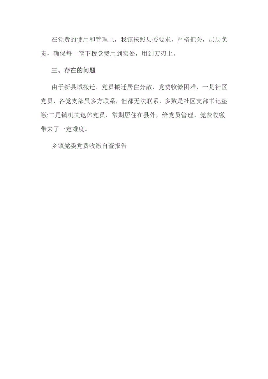 乡镇党委党费收缴自查报告_第4页