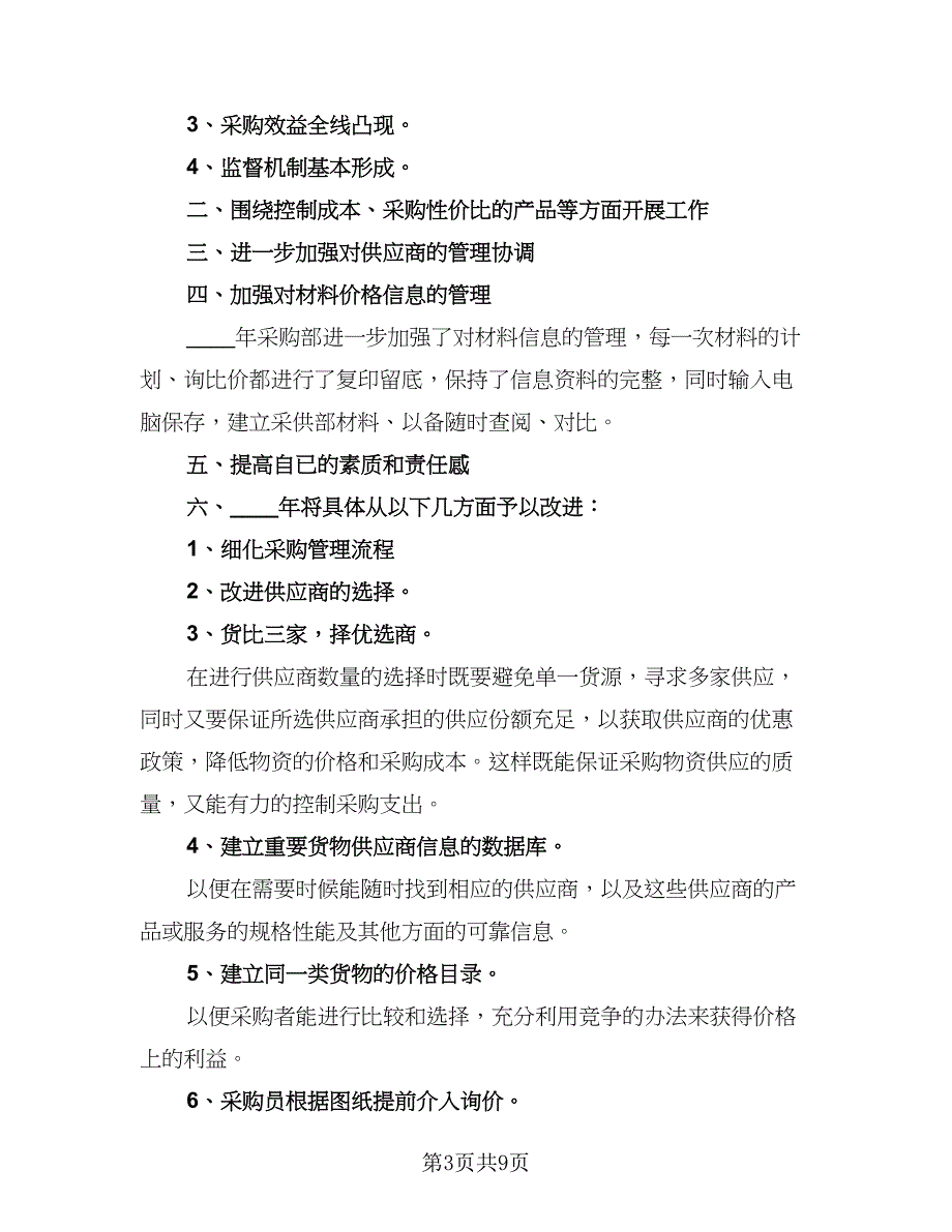 采购部2023年度工作计划模板（5篇）_第3页