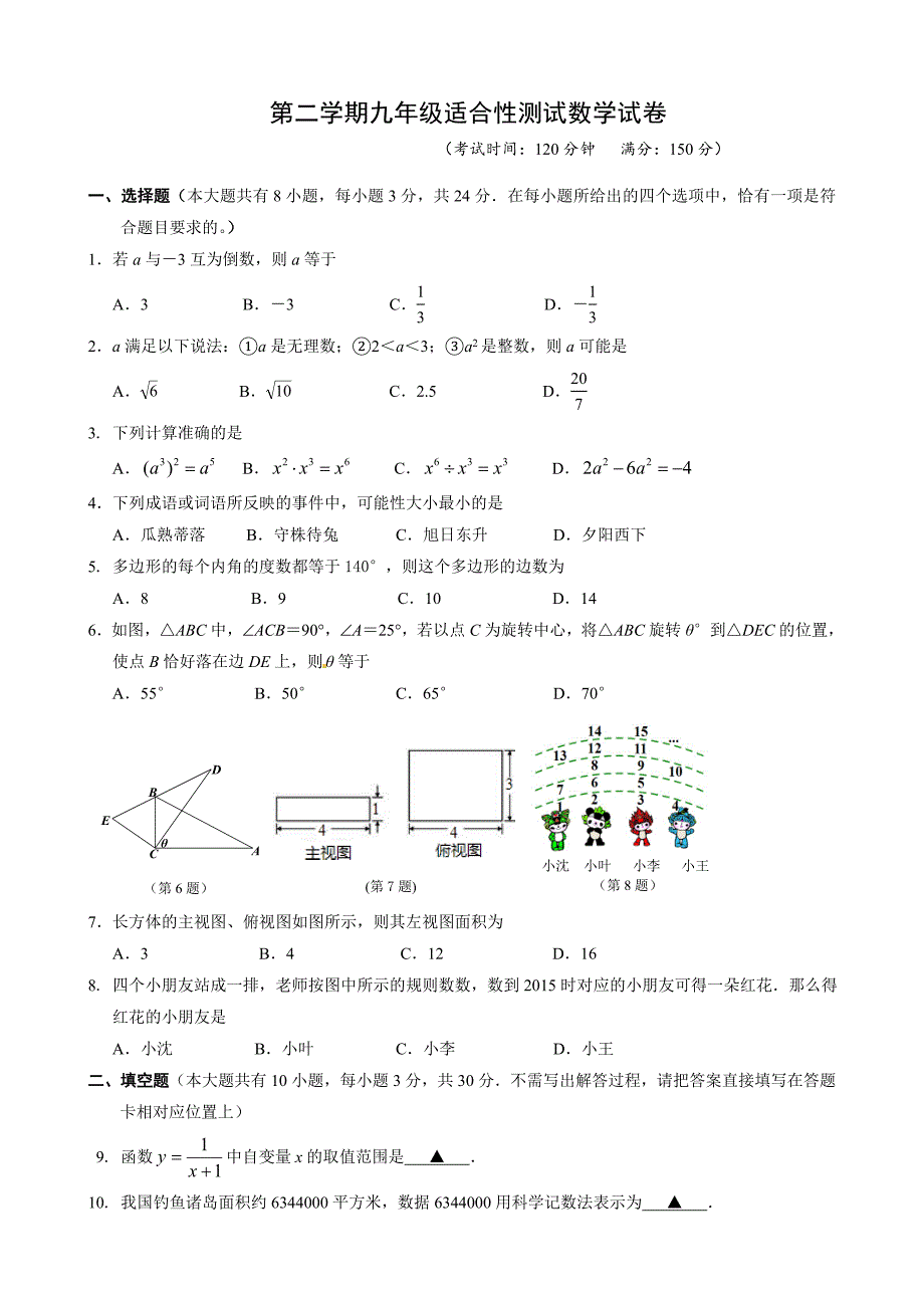 第二学期九年级适合性测试数学试卷_第1页