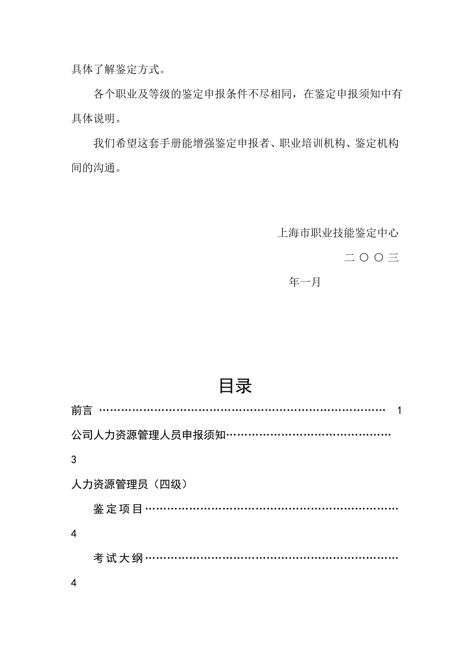 2023年企业人力资源管理人员职业资格鉴定手册.doc_第3页