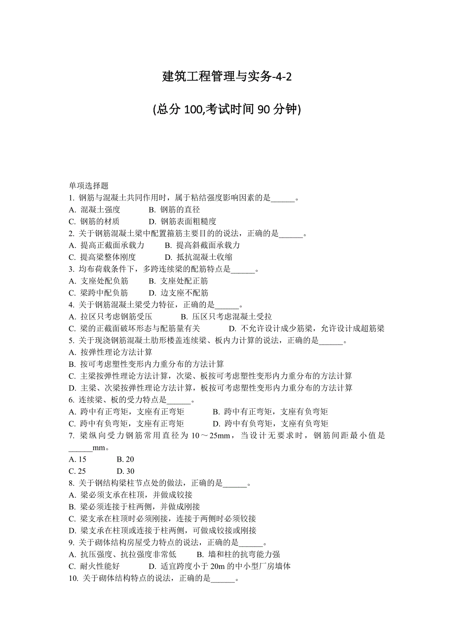 建筑工程管理与实务2017一级建造师试题-4-2_第1页