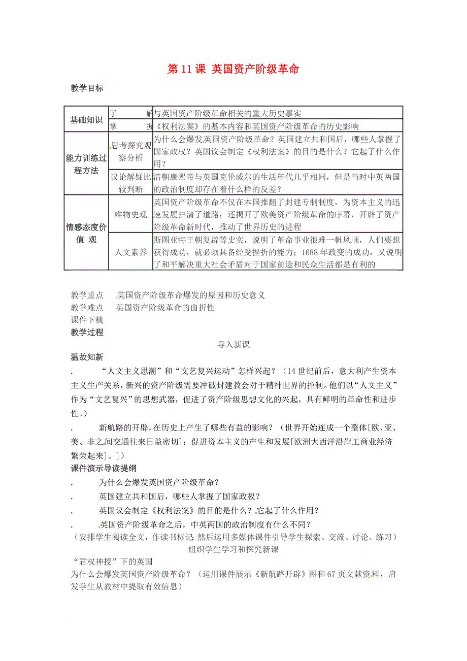 九年级历史上册 第四单元 步入近代 第11课 英国资产阶级革命教学设计 新人教版_第1页