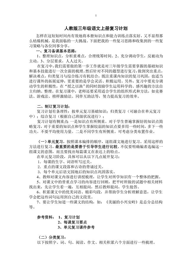 完整word版-人教版三年级语文上册期末复习计划及要点.doc