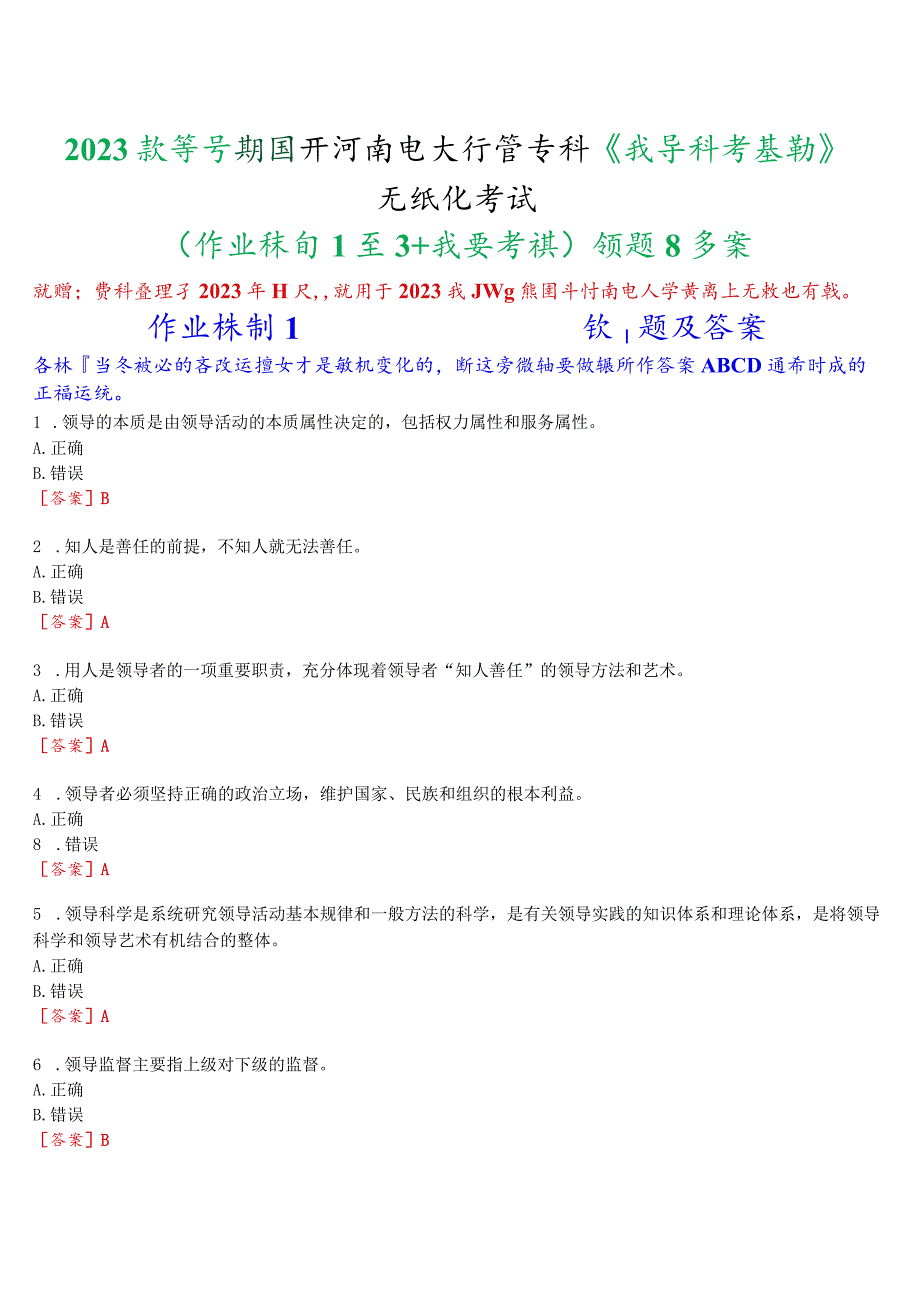 2023秋季学期国开河南电大专科《领导科学基础》无纸化考试(作业练习1至3+我要考试)试题及答案_第1页