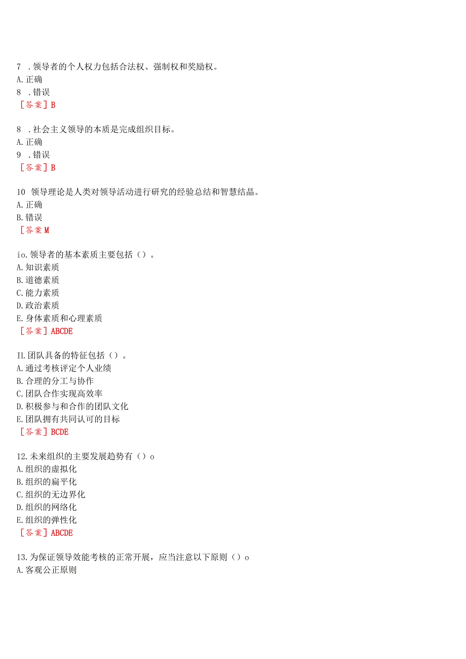 2023秋季学期国开河南电大专科《领导科学基础》无纸化考试(作业练习1至3+我要考试)试题及答案_第2页