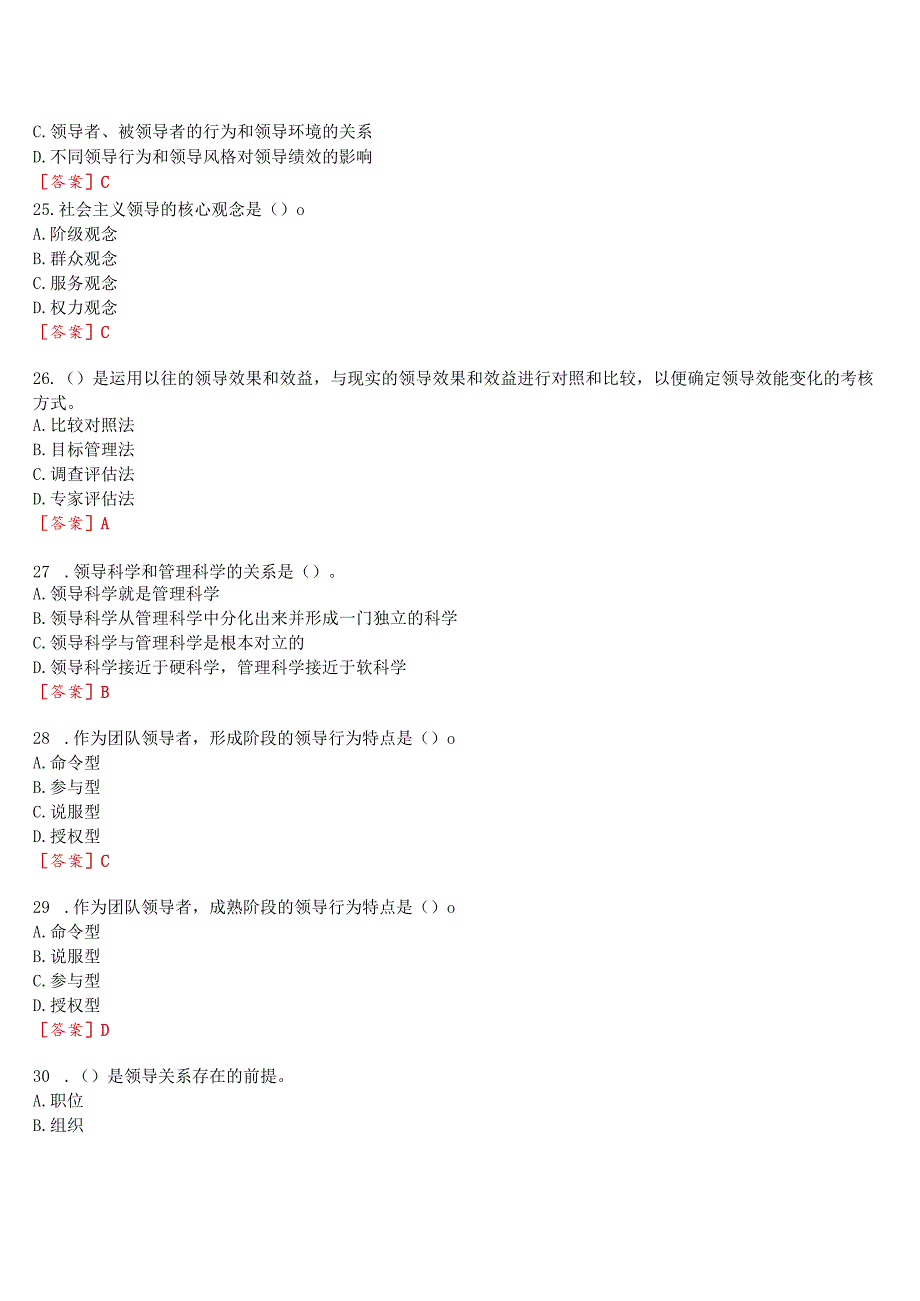 2023秋季学期国开河南电大专科《领导科学基础》无纸化考试(作业练习1至3+我要考试)试题及答案_第5页