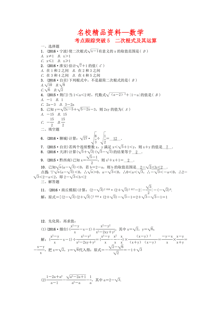 【名校精品】河南地区中考数学考点跟踪突破试题 考点跟踪突破5　二次根式及其运算_第1页