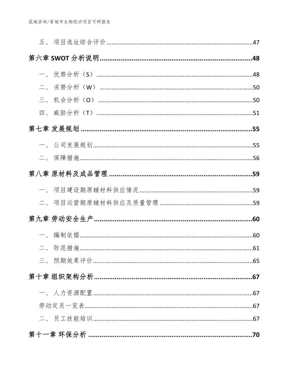 晋城市生物经济项目可研报告_第5页