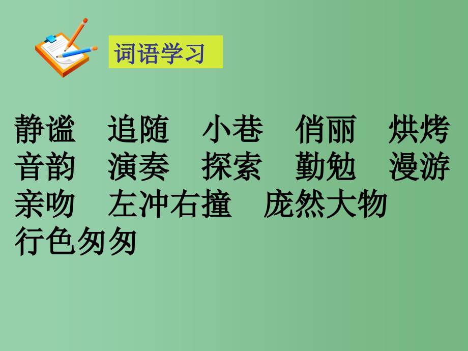 六年级语文上册 草虫的村落课件1 人教新课标版_第3页