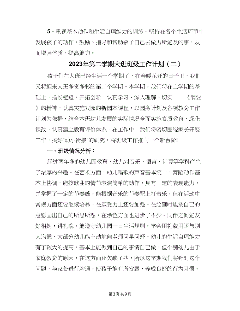 2023年第二学期大班班级工作计划（二篇）.doc_第3页