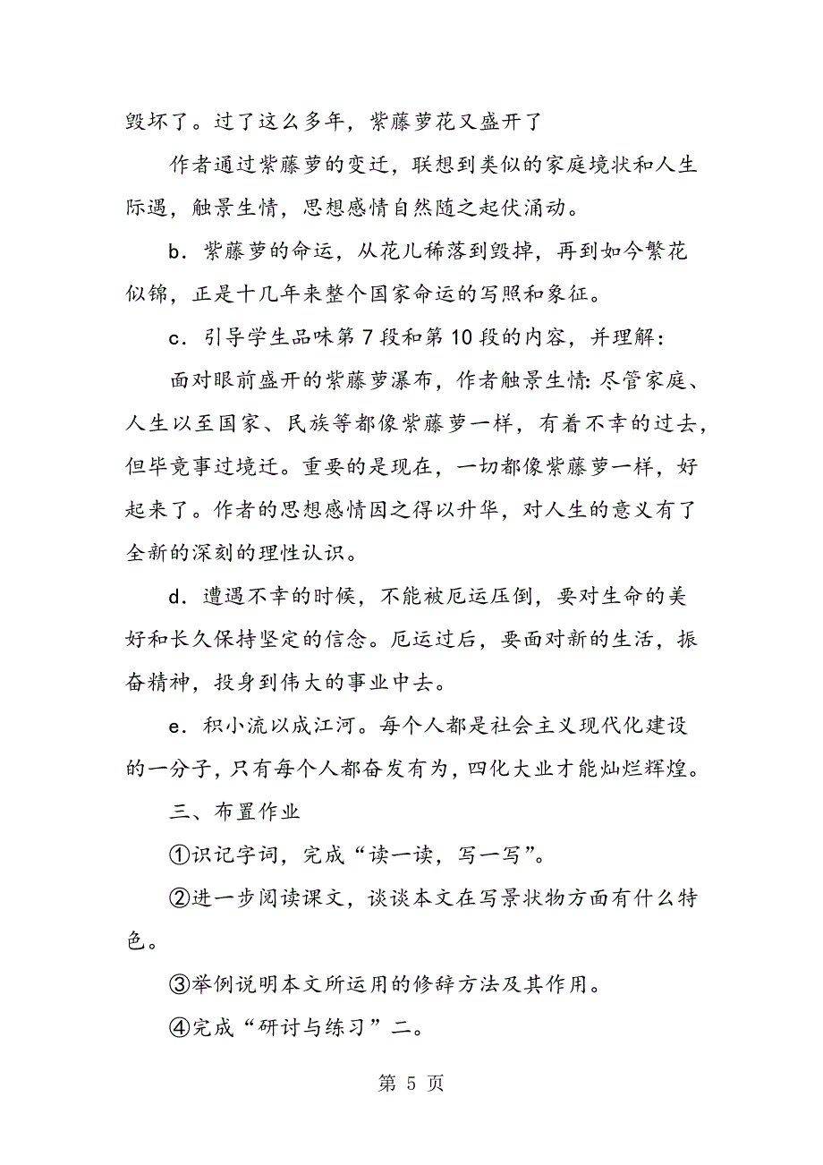 2023年人教版语文七年级上册《紫藤萝瀑布》新课标教案.doc_第5页