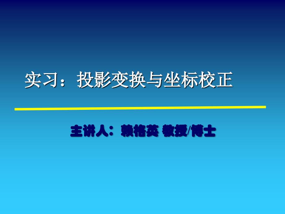 投影变换与坐标校正_第1页