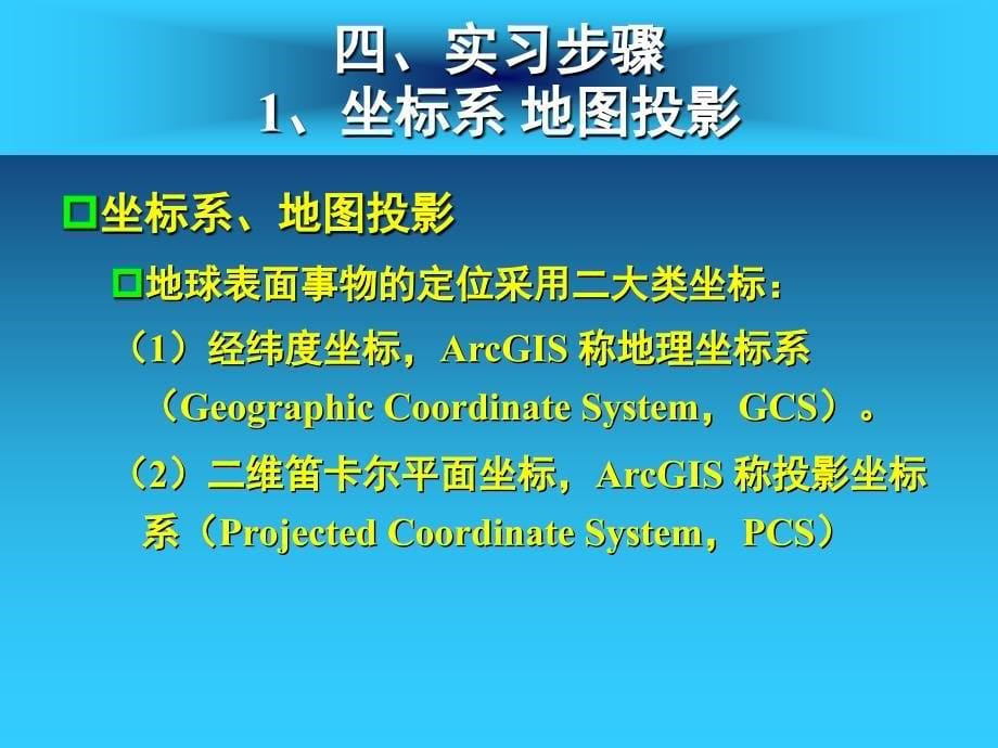 投影变换与坐标校正_第5页