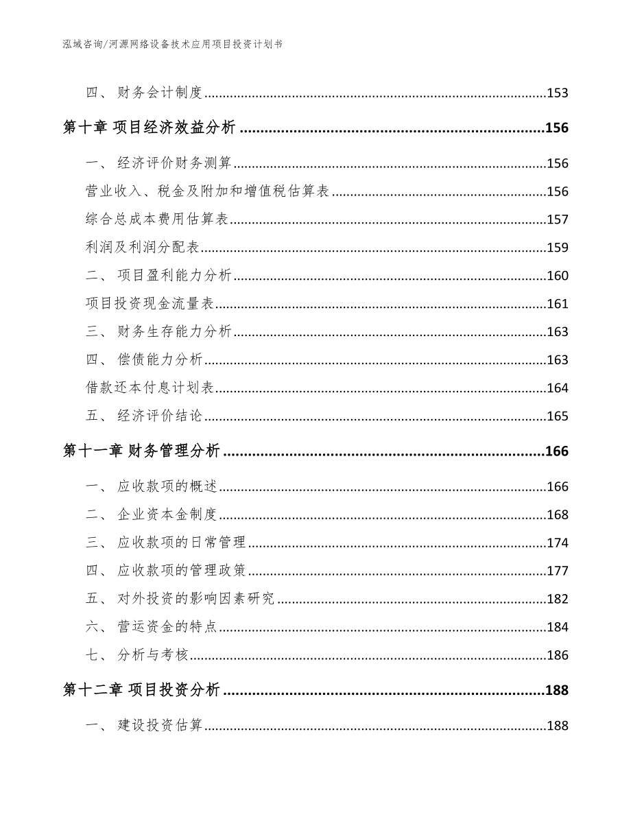 河源网络设备技术应用项目投资计划书_第4页