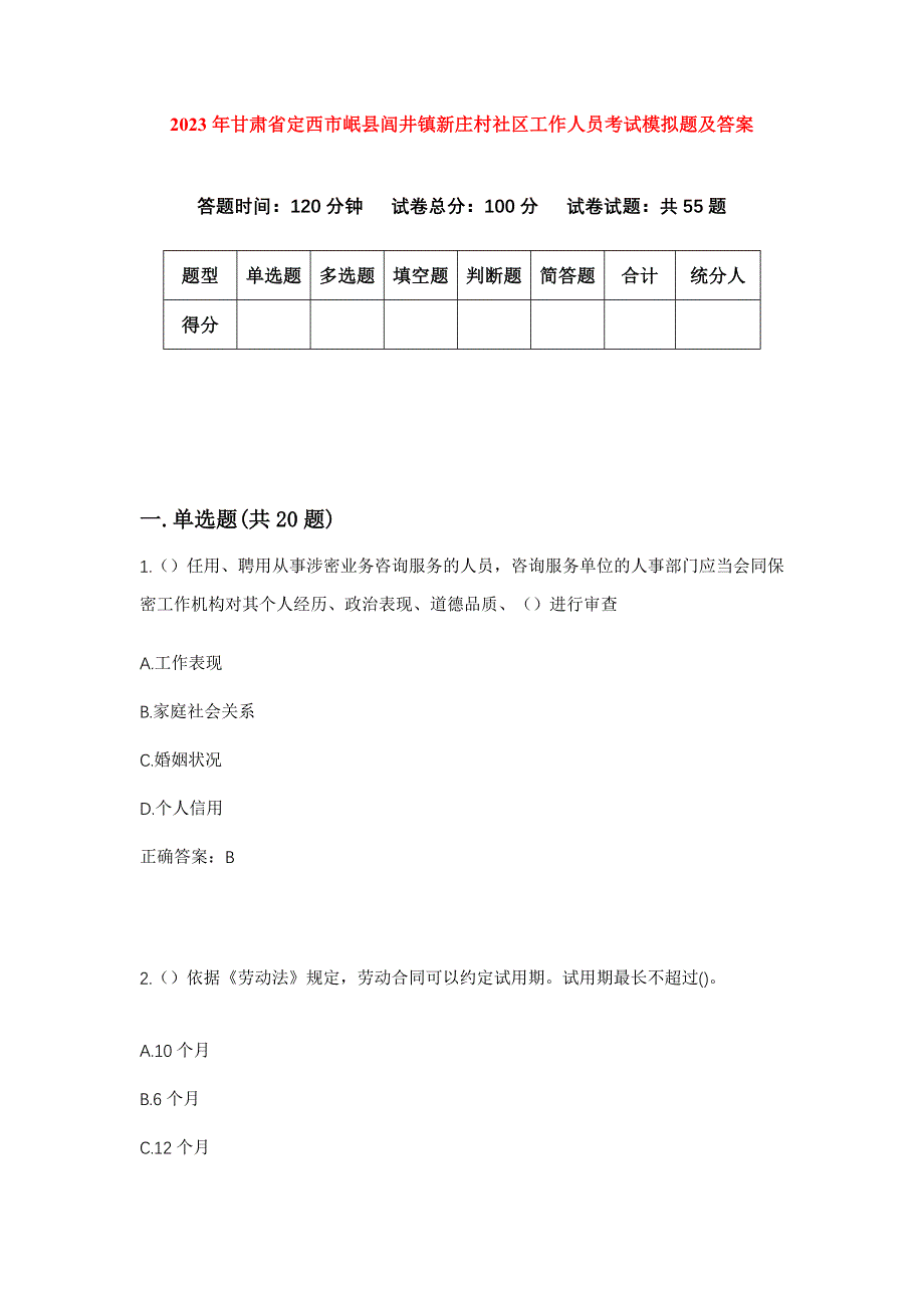 2023年甘肃省定西市岷县闾井镇新庄村社区工作人员考试模拟题及答案_第1页