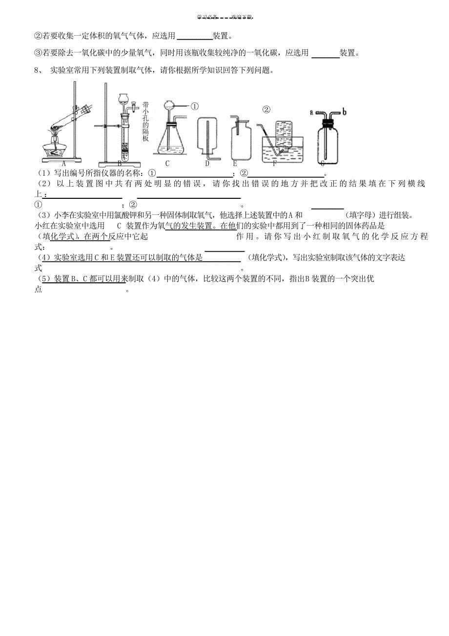 九年级化学常见气体的制取与净化复习专题人教新课标版_第5页