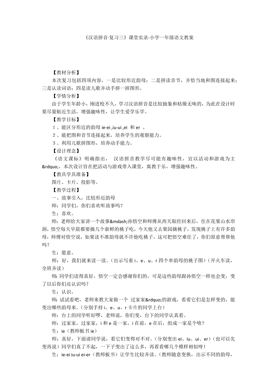 《汉语拼音复习三》课堂实录-小学一年级语文教案.docx_第1页