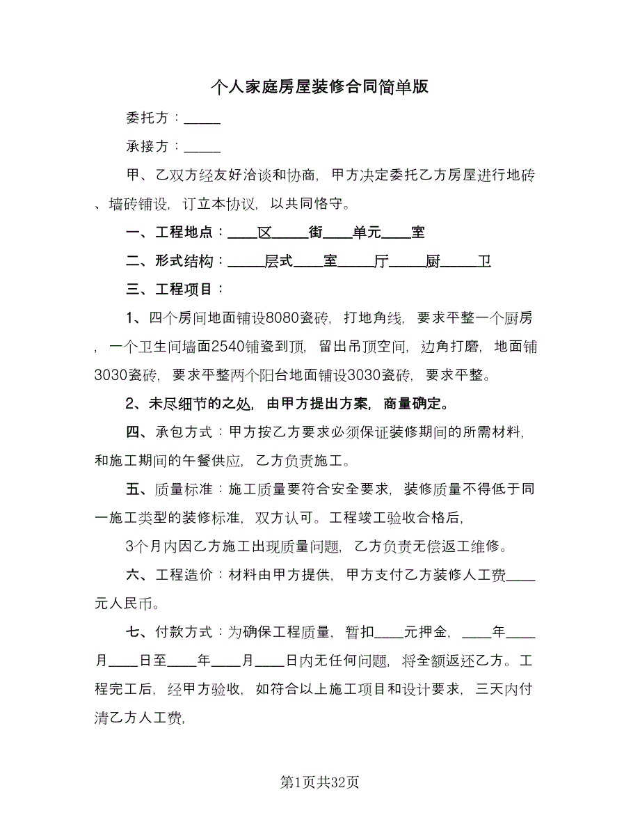 个人家庭房屋装修合同简单版（九篇）.doc_第1页