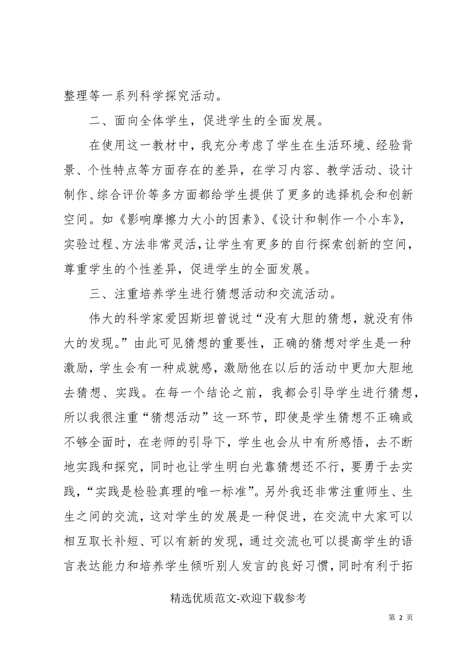 科学教学老师个人工作总结三篇_第2页