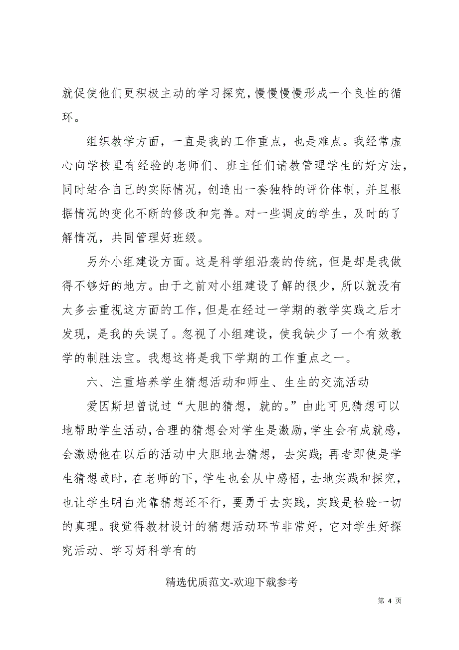 科学教学老师个人工作总结三篇_第4页