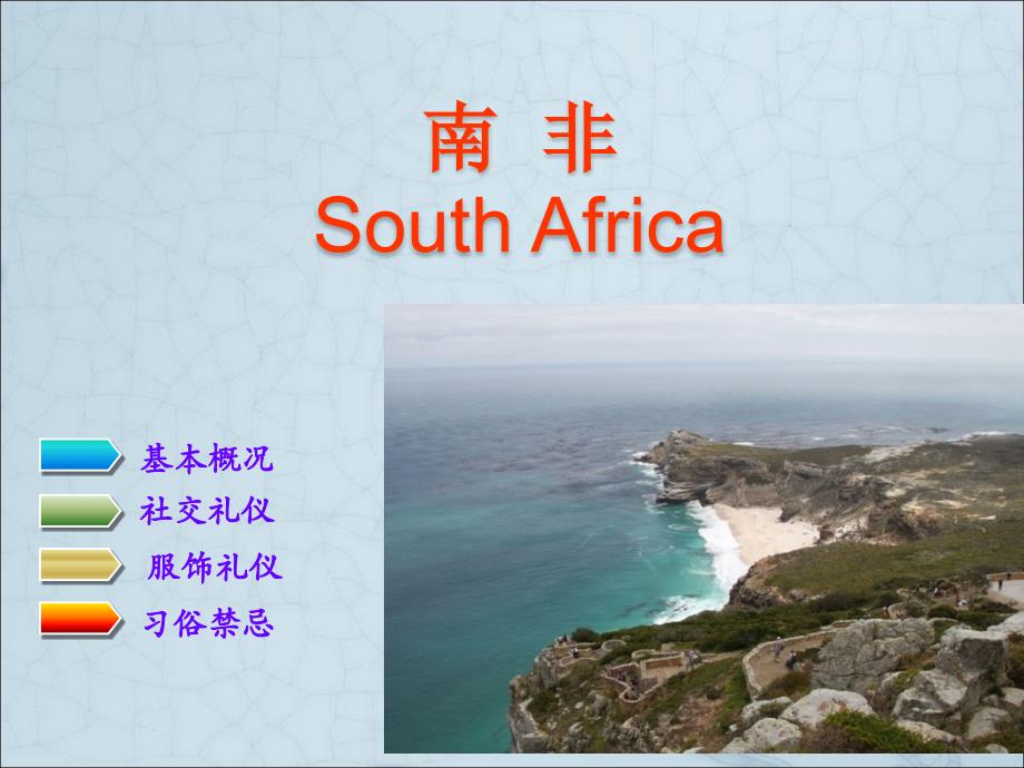 南非礼仪SouthAfrica_第1页