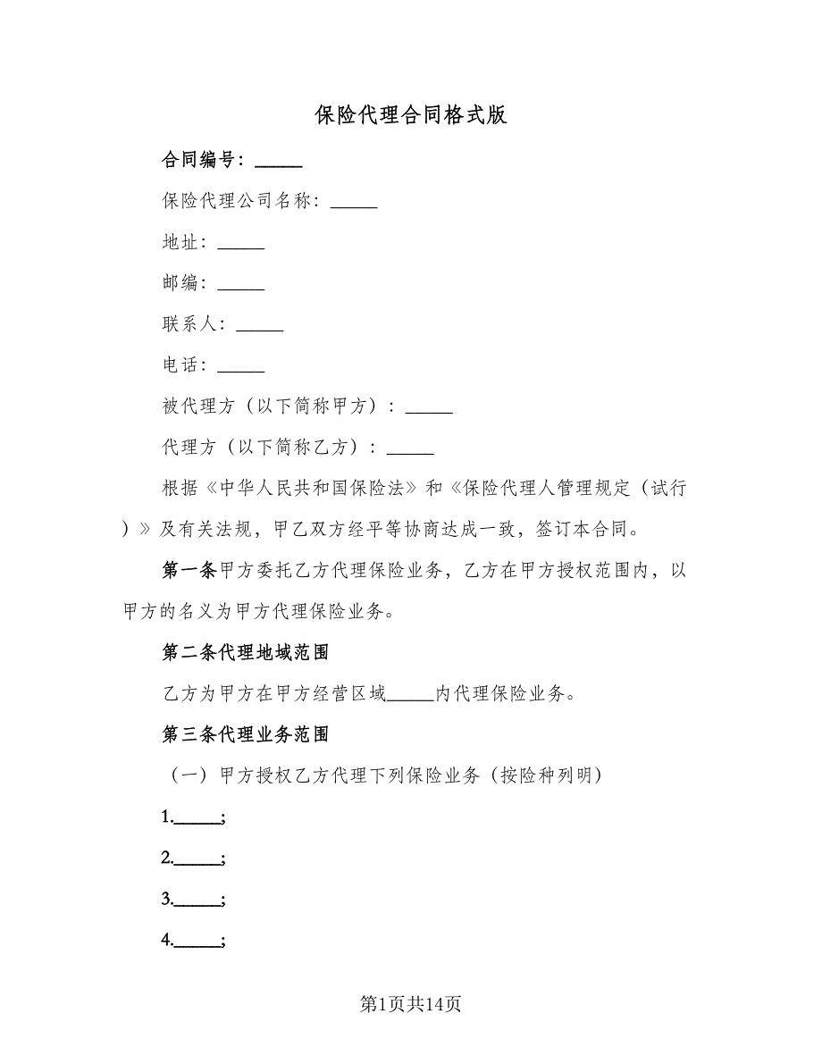 保险代理合同格式版（2篇）.doc_第1页