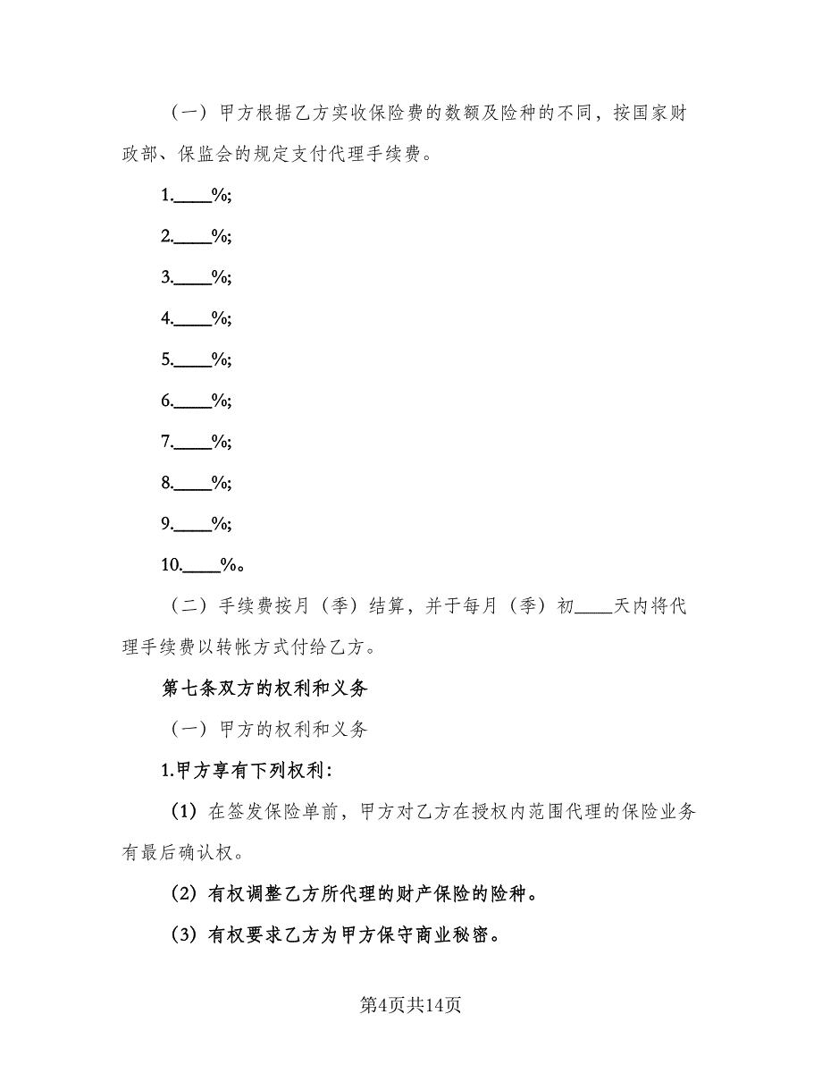 保险代理合同格式版（2篇）.doc_第4页